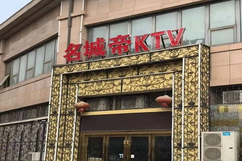 景德镇名城帝KTV消费价格点评