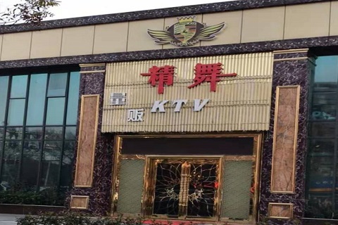 景德镇精舞KTV消费价格点评
